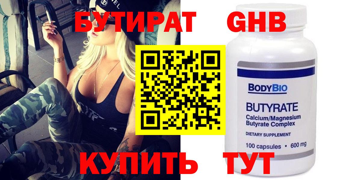 Красноперекопск  БУТИРАТ  Вход с VPN  Бутират BDO 33% 