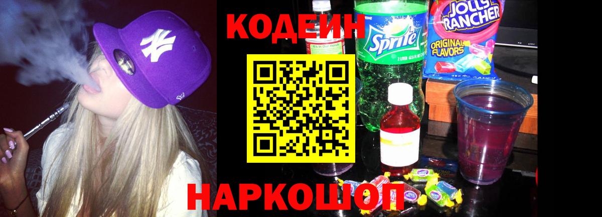 Красноперекопск  Кодеин Purple Drank  Вход с VPN 